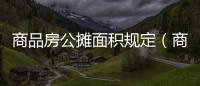 商品房公攤面積規定（商品房公攤面積）