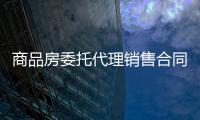 商品房委托代理銷售合同的判決書（商品房委托代理銷售合同糾紛）