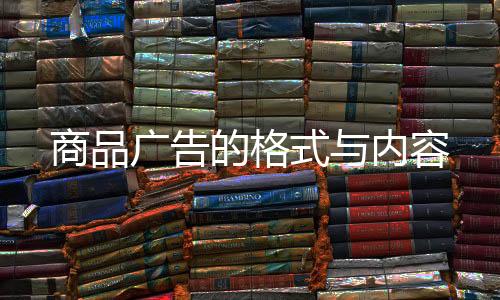 商品廣告的格式與內容