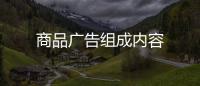 商品廣告組成內容