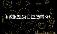 商城鋼塑復(fù)合拉筋帶30020C價(jià)格