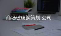 商場玻璃鋼策劃 公司