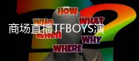 商場直播TFBOYS演唱會被索賠近百萬