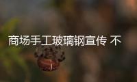 商場(chǎng)手工玻璃鋼宣傳 不掉色