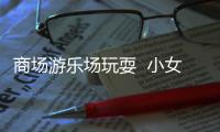 商場游樂場玩耍  小女孩雙腿被卡