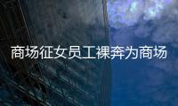 商場征女員工裸奔為商場12周年店慶 工商城管介入