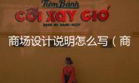 商場設(shè)計說明怎么寫（商場設(shè)計說明）