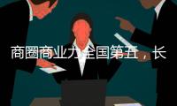 商圈商業(yè)力全國(guó)第五，長(zhǎng)沙五一商圈憑啥？