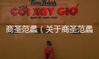 商圣范蠡（關(guān)于商圣范蠡的基本情況說明介紹）
