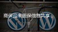 商保迎來醫(yī)保信息共享，在支付方式、待遇限制上怎么調(diào)和？