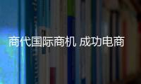 商代國際商機 成功電商的選擇
