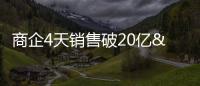商企4天銷售破20億 餐飲4天營業額逾五千萬