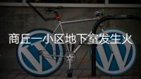 商丘一小區地下室發生火災