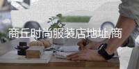 商丘時(shí)尚服裝店地址,商丘服飾有限公司