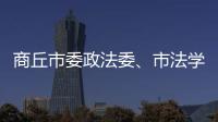 商丘市委政法委、市法學會開展“送法進企業”暨“企業服務日”活動