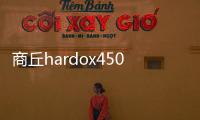 商丘hardox450耐磨板報(bào)價(jià)