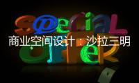 商業(yè)空間設(shè)計(jì)：沙拉三明治餐廳設(shè)計(jì)（組圖）
