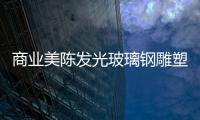 商業美陳發光玻璃鋼雕塑出售廠家