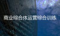 商業綜合體運營綜合訓練4課后答案2024/10/5綜合體育體適能