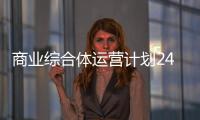 商業綜合體運營計劃24免費體育直播綜合體育館設計