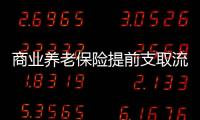 商業養老保險提前支取流程及手續