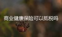 商業健康保險可以抵稅嗎