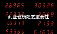 商業(yè)健康險(xiǎn)的重要性