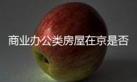 商業辦公類房屋在京是否限購？