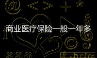 商業(yè)醫(yī)療保險一般一年多少錢