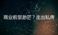 商業(yè)前景渺茫？走出私房的私房菜