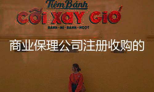 商業(yè)保理公司注冊收購的多少錢