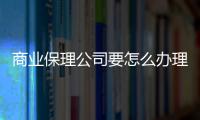 商業(yè)保理公司要怎么辦理