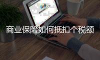 商業保險如何抵扣個稅額度