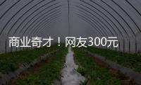 商業奇才！網友300元賣周杰倫演唱會陽臺票，僅限女性購買