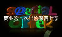 商業險一次出險保費上浮多少錢