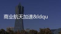 商業航天加速“起飛” 船票預售引發熱議