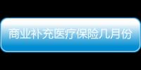 商業補充醫療保險幾月份扣除