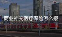 商業補充醫療保險怎么報銷