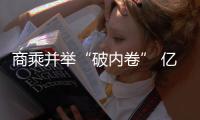 商乘并舉“破內卷” 億緯鋰能打造出海“新標桿”