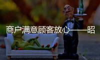 商戶滿意顧客放心——昭通吉比特市場(chǎng)經(jīng)營(yíng)管理有限公司優(yōu)化營(yíng)商環(huán)境側(cè)記
