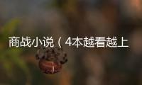 商戰小說（4本越看越上癮的都市商戰文）