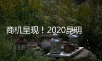 商機呈現！2020昆明國際美博會即將開幕！速來挖掘爆品！