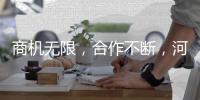 商機無限，合作不斷，河北味養道食品有限公司牽手火爆網，共贏未來！