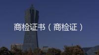 商檢證書（商檢證）