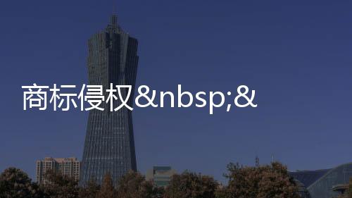 商標(biāo)侵權(quán) "蘇大姐"將"蘇大姐"告上法院
