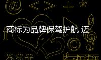 商標(biāo)為品牌保駕護航 邁可達(dá)防霉產(chǎn)品引領(lǐng)綠色生活