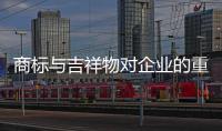 商標與吉祥物對企業的重要影響