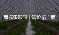 商標(biāo)條形碼申請價格（商標(biāo)條形碼申請）
