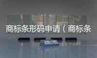 商標條形碼申請（商標條形碼申請）