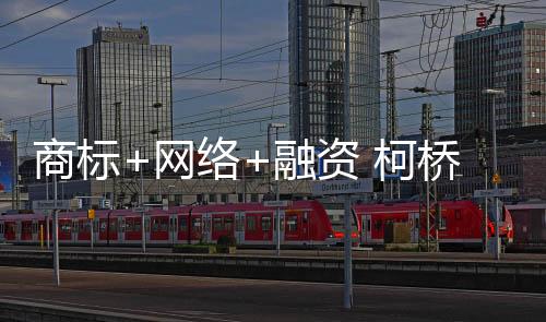 商標(biāo)+網(wǎng)絡(luò)+融資 柯橋助推家具塊狀經(jīng)濟(jì)發(fā)展